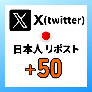 X エックス (Twitter ツイッター) の 日本人リポスト (リツイート) を 50増加します♪　