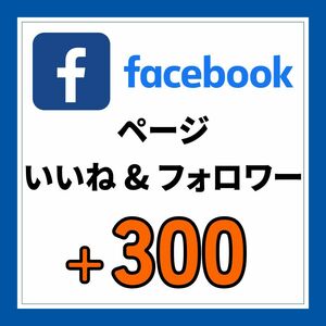 facebook フェイスブック ページの いいねとフォロワーを 300増加します♪