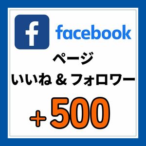 facebook フェイスブック ページの いいねとフォロワーを 500人増加します♪