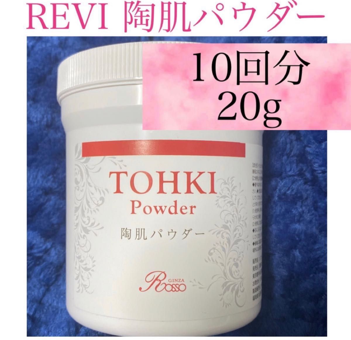 新品・未開封】REVI ルヴィ 陶肌パウダー 100g｜PayPayフリマ