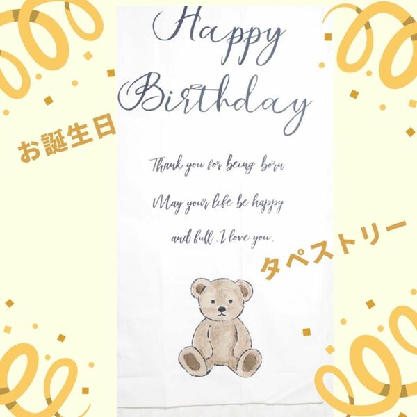 【最終値下げ】誕生日 タペストリー おしゃれ バースデー 飾り くま パーティー 飾りつけ ウォールデコ 装飾 壁掛け 