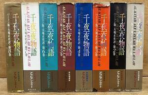 ■千夜一夜物語■全8巻セット■バートン版■大場正史■アラビアン・ナイト■河出書房■状態良好■