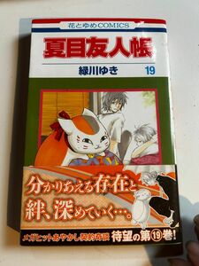 夏目友人帳　１９ （花とゆめＣＯＭＩＣＳ） 緑川ゆき／著　初版