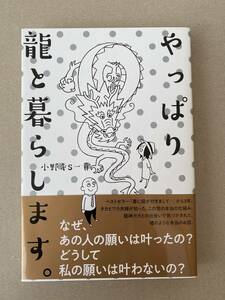 やっぱり龍と暮らします。　小野寺S一貴