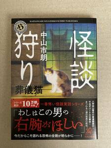 怪談狩り　葬儀猫　中山市朗