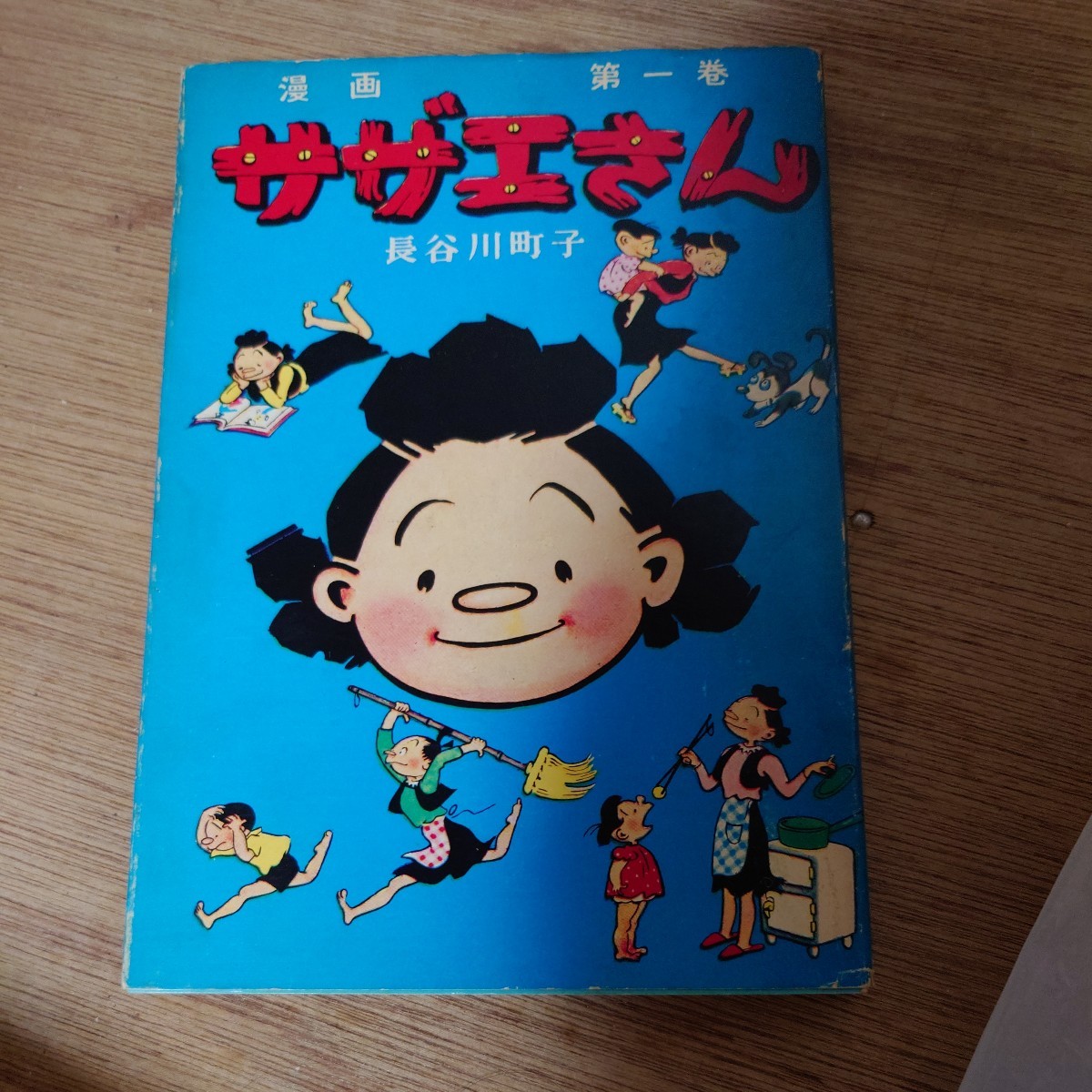 2023年最新】Yahoo!オークション -サザエさん 姉妹社(本、雑誌)の中古