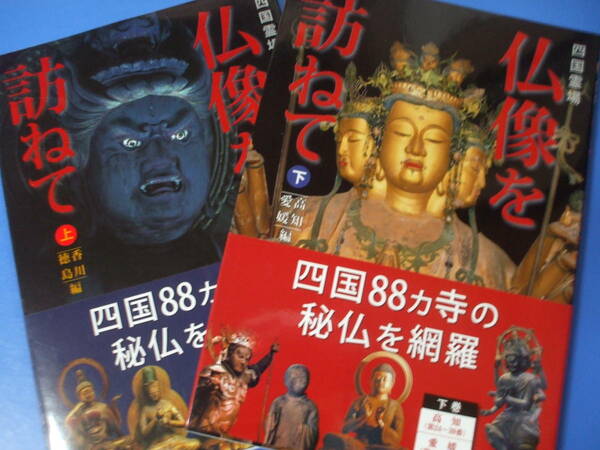 ★四国霊場仏像を訪ねて★上下2巻セット
