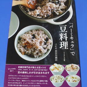 ★「バーミキュラ」で豆料理★