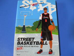 ★Street　basketballファイナルテクニックコレクション★