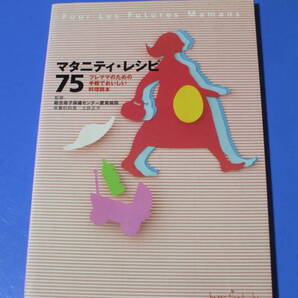 ★マタニティ・レシピ75★