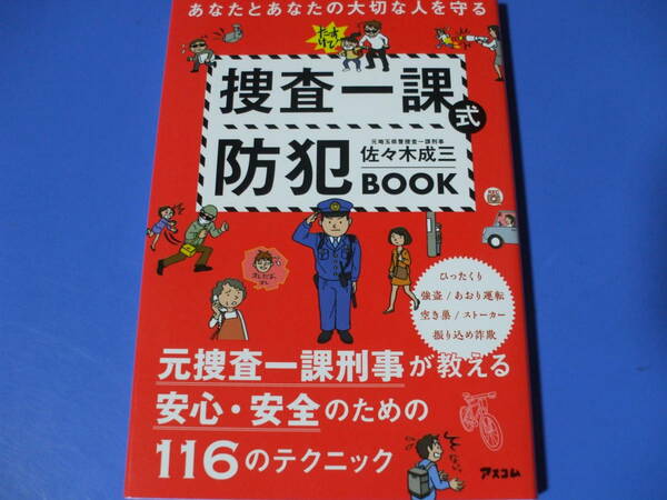 ★捜査一課式 防犯BOOK★あなたとあなたの大切な人を守る