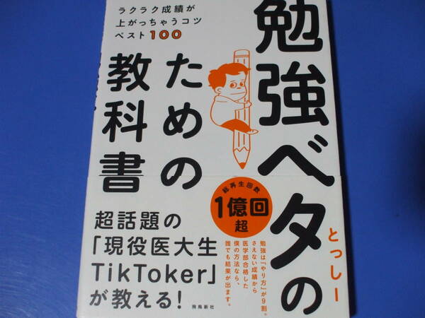 ★勉強ベタのための教科書★ラクラク成績が上がっちゃうコツベスト100