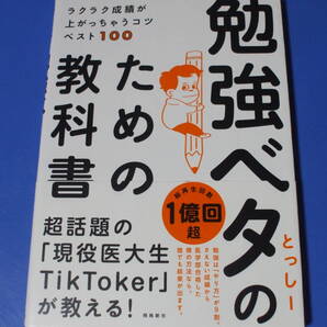 ★勉強ベタのための教科書★ラクラク成績が上がっちゃうコツベスト100