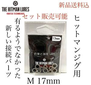 ヒットマンルアーズ接続パーツHITMAN 8RING-M 17mm (5個入)