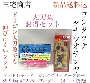 三宅商店タッチポン陸SS9.0gとベイトシャッド　お得セット（♯02.♯002）