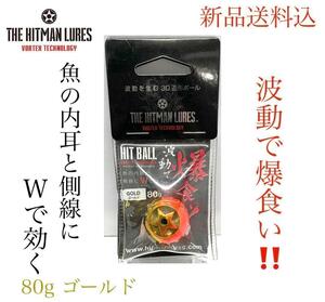 【新品送料込】ヒットマンルアーズ　ヒットボール80gゴールド　ルアー