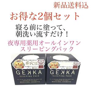 激安お得２セット　ゲッカ スリーピングパック 80g 夜用毛穴対策贅沢美容成分