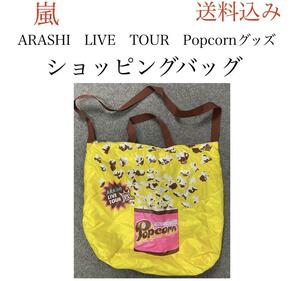 嵐 ショッピングバッグ 「ARASHI LIVE TOUR Popcorn」