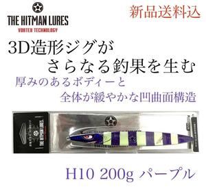 ヒットマンルアー　ヒットマン ジグ　H10 200g パープル　メタルジグ