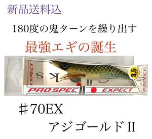 プロスペックエクスペクト 3.5寸 #70EX アジゴールドII イカ釣り