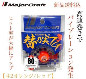 新品送料込メジャークラフト替乃実TG 60g ♯2オレンジレッド鯛ラバルアー