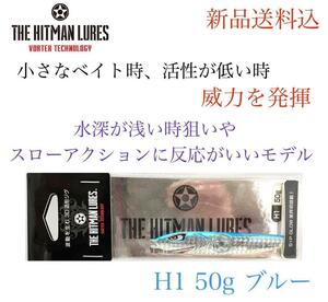 ヒットマンルアー HITMAN ジグ H1 50g ブルー