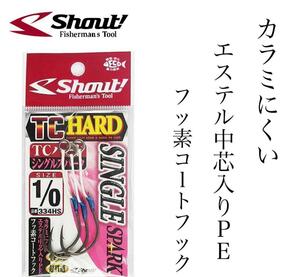 新品送料込シャウト ＴＣハードシングルスパーク ３３４ＨＳ ＃１／０針仕掛け