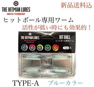 【新品送料込】ヒットボールワームType-Aブルーカラー4pcs/1pack