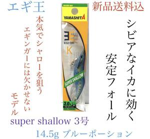 ヤマシタ　エギ王 Ｋ スーパーシャロー ３.０号　007)ブルーポーション