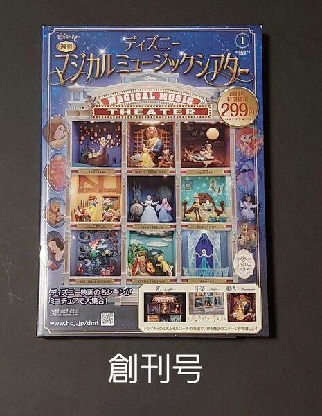 【未開封】週刊ディズニーマジカルミュージックシアター創刊号