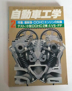 ▲　自動車工学　2　1985年　昭和60年2月1日発行　特集/最新版・DOHCエンジンの知識　テスト/小型DOHC２車とV6・FF　▲