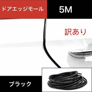 訳あり　新品ドアモール メッキ加工 ドアエッジモール 5m 車 ドアガード傷防止 ブラック