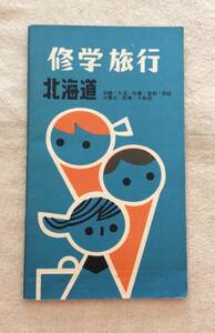 日本修学旅行協会指導　修学旅行　関西　日本交通公社　歌詞カード・汽車時間表・旅程表付き　昭和38年