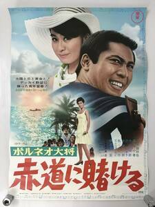 ボルネオ大将 赤道に賭ける 映画 ポスター 当時物 昭和 東宝 1960年代 レトロ 貴重 B2版 縦72 ×横51 インテリア 店舗 北大路欣也 栗原小巻