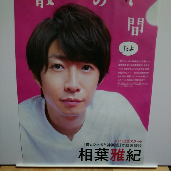 ○3p5_ザテレビジョン 2018.10.19号 嵐 相葉雅紀 僕とシッポと神楽坂 切り抜き
