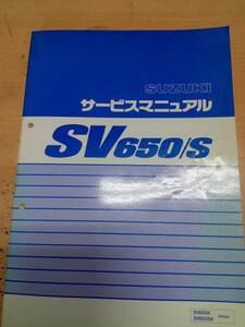 スズキ　SV650/S VP52A　サービスマニュアル　中古