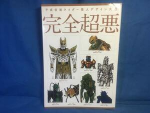 平成仮面ライダー怪人デザイン大鑑 完全超悪 ホビージャパン 9784798623382 出渕裕 草彅琢仁 篠原保 韮沢靖 雨宮慶太 竹谷隆之 桂正和