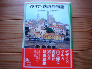 ＄イタリア＝鉄道旅物語　原口隆行　三浦幹男　東京書籍