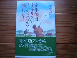 ＄定年後はイギリスでリンクスゴルフを愉しもう　山口信吾　亜紀書房