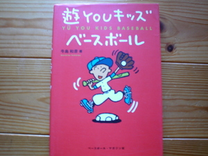 ＄ Yu You Kids Baseball Kazuhiko Ushijima Baseball Magazine