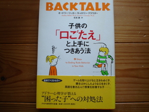 ＄子供の「口ごたえ」と上手につきあう法　アドラー心理学　PHP