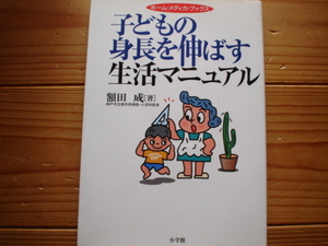 ＄子どもの身長を伸ばす生活マニュアル　額田成　小学館