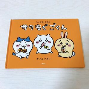 ちいかわ　えほん　サクもぐごくん