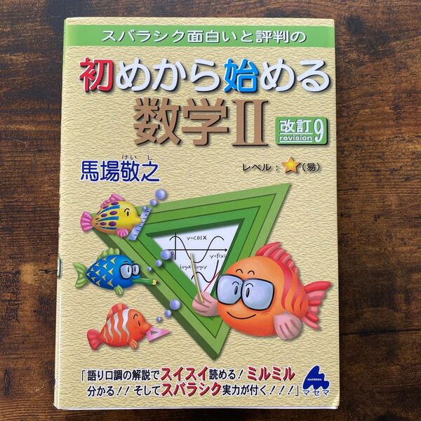 スバラシク面白いと評判の初めから始める数学２ （スバラシク面白いと評判の） （改訂９） 馬場敬之／著