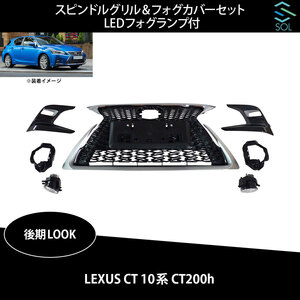 レクサス CT 10系 CT200h 中期 後期ルック スピンドルグリル フォグカバーセット LEDフォグランプ付き 出荷締切16時