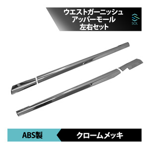 日産UDトラックス パーフェクト クオン07 フレンズコンドル用 ウエストガーニッシュ アッパーモール 左右セット 1台分 出荷締切18時