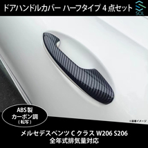 メルセデスベンツ Cクラス W206 S206 全年式排気量対応 ドアハンドルカバー ハーフタイプ 4点セット カーボン調 出荷締切18時_画像1