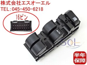 日産 モコ(MG22S) ピノ(HC24S) パワーウインドウスイッチ 集中スイッチ 16ピン 25400-4A00E 25400-4A00A 出荷締切18時