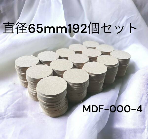mdf 木材 円形 diy 直径65(㎜) 192個セット丸　飾り