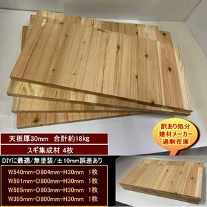 スギ　杉　集成材　端材4点セット　約18kg　無塗装　軽め　送料無料　540-804-30mm　591-800-30mm　585-803-30mm　他1　訳あり処分　DIY